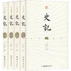 文白对照史记(4册) 商品缩略图0