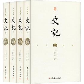 文白对照史记(4册)