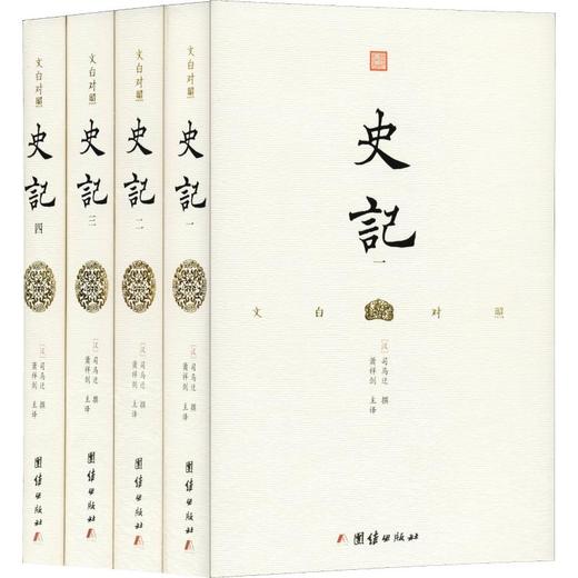 文白对照史记(4册) 商品图0