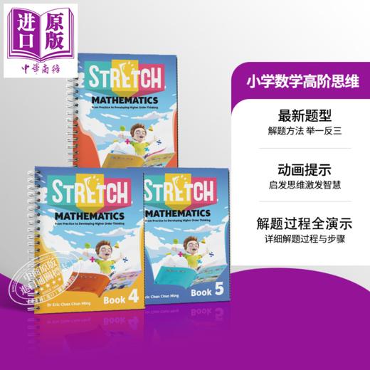 STRETCH Mathematics 4-6 新加坡数学 小学数学高阶 奥数题型 4-6年级套装3册 高阶思维综合题集 含视频及答题详解 10-12岁 商品图0