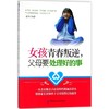 女孩青春叛逆,父母要处理好的事 商品缩略图0