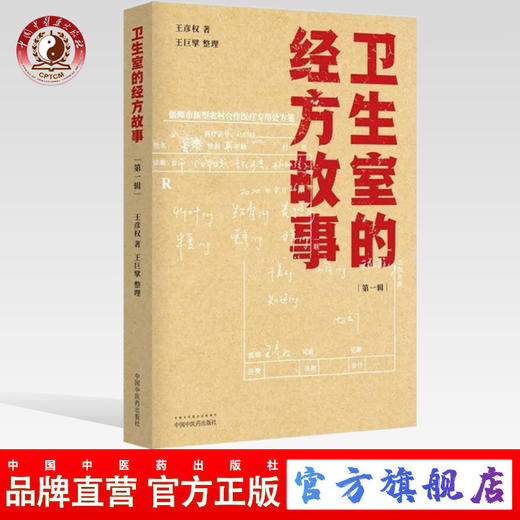 卫生室的经方故事（第一辑）王彦权 著 中国中医药出版社 中医临床书籍 商品图0