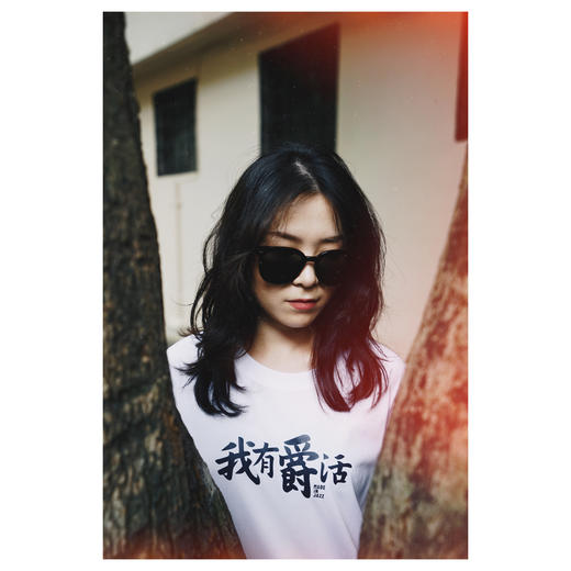 「我有爵活」 限量T恤 商品图0