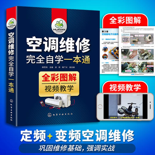 空调维修完全自学一本通 变频空调维修技术资料 定频空调安装与维修书籍大全教程空调器电工电路识图故障检修基础自学知识中央空调小家电教材 华研教育 商品图1