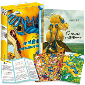 【现货】小龙查理--法国经典思考力绘本（限量礼盒版）4-12岁 儿童绘本故事书幼儿园3-6岁早教启蒙