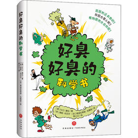 好臭好臭的科学书