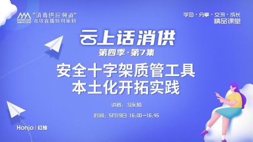 第四季第7集：《安全十字架质管工具本土化开拓实践》（讲者：冯永莉） 商品图0