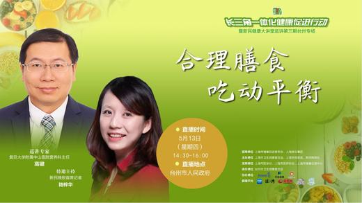 合理膳食,吃动平衡-新民健康大讲堂巡讲第三期台州专场 商品图0