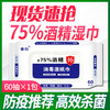 【湿巾】75%度卫生酒精便携湿巾 商品缩略图0