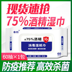 【湿巾】75%度卫生酒精便携湿巾