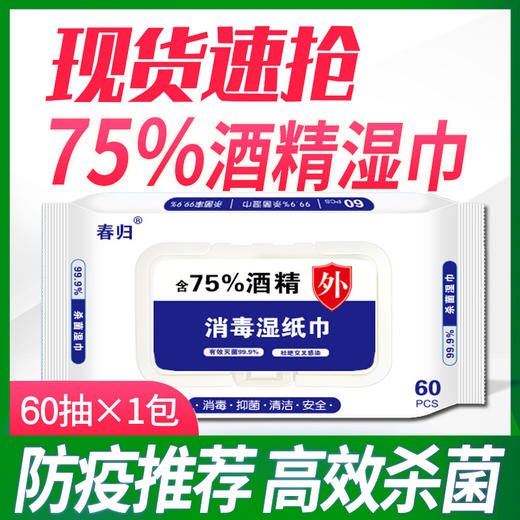 【湿巾】75%度卫生酒精便携湿巾 商品图0