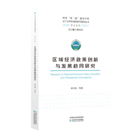 区域经济政策创新与发展趋同研究