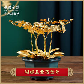 金箔蝴蝶兰盆景书桌玄关摆件送朋友高升新家乔迁礼物家居饰品