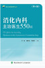 消化内科主治医生550问 第4版 现代主治医生提高丛书 消化内科医师临床书籍 任旭 杨幼林主编9787567917224中国协和医科大学出版社 商品缩略图2