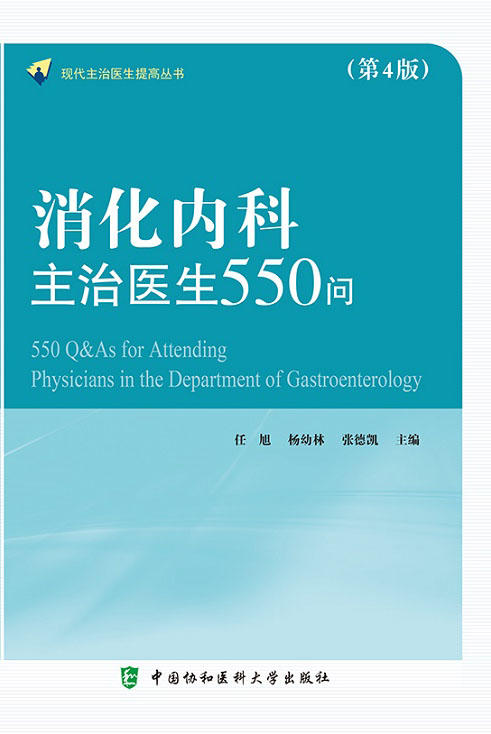 消化内科主治医生550问 第4版 现代主治医生提高丛书 消化内科医师临床书籍 任旭 杨幼林主编9787567917224中国协和医科大学出版社 商品图2