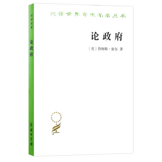 论政府（汉译名著18） 商品图0