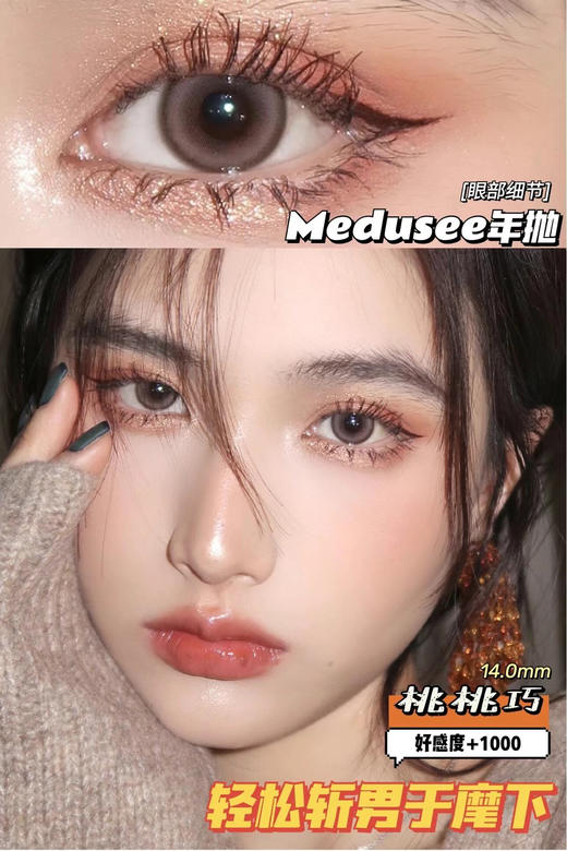 Medusee·年抛 桃桃巧 14.0mm/通透奶油瞳 高级颜一秒搞定；备注双眼度数 商品图1