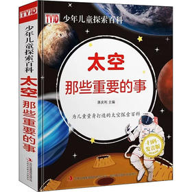 太空那些重要的事 扫码发音版
