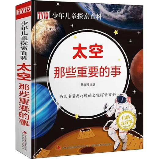 太空那些重要的事 扫码发音版 商品图0