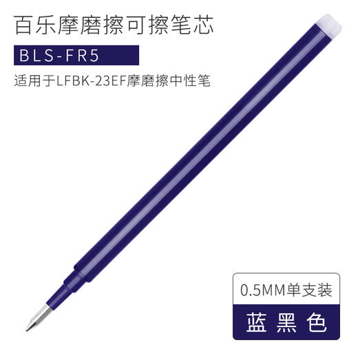百乐中性笔芯/黑蓝0.5/BLS-FR5-BB 商品图1