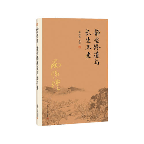 静坐修道与长生不老 南怀瑾 商品图0