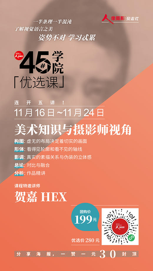 45#优选课 贺嘉：美术知识与摄影师视角 商品图0