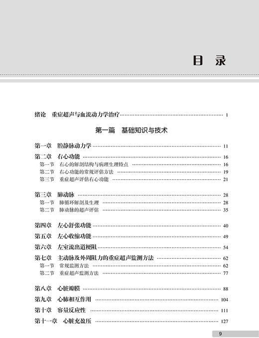 正版 超声血流动力学监测 王小亭 刘大为编 重症医学科急诊科学书籍重症超声的监测指标监测方法 人民卫生出版社9787117314367 商品图3