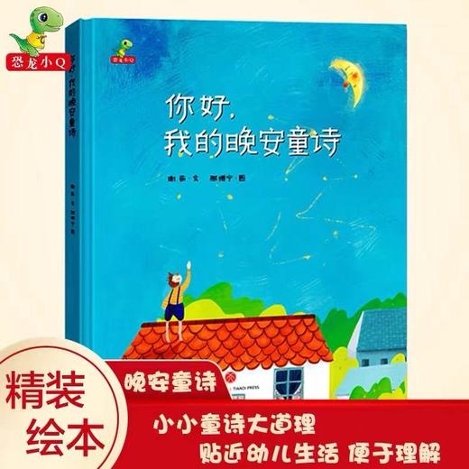 《你好 我的晚安童诗》原创精装绘本 商品图0