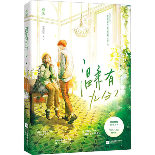 温柔有九分 2 商品图0