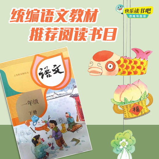 快乐读书吧?思维导图版（一年级下册 全四册）读读童谣和儿歌 商品图1