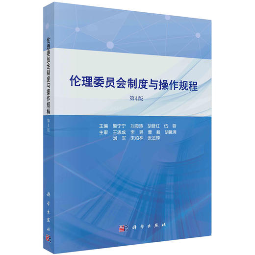 伦理委员会制度与操作规程 第4版 熊宁宁 刘海涛 组织机构伦理审查体系管理规范 标准操作规程 附件表格 科学出版社9787030686183 商品图0