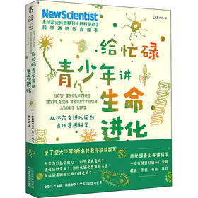 给忙碌青少年讲生命进化 从达尔文进化论到当代基因科学