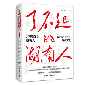 了不起的湖南人