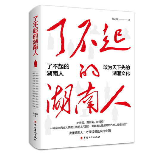 了不起的湖南人 商品图0