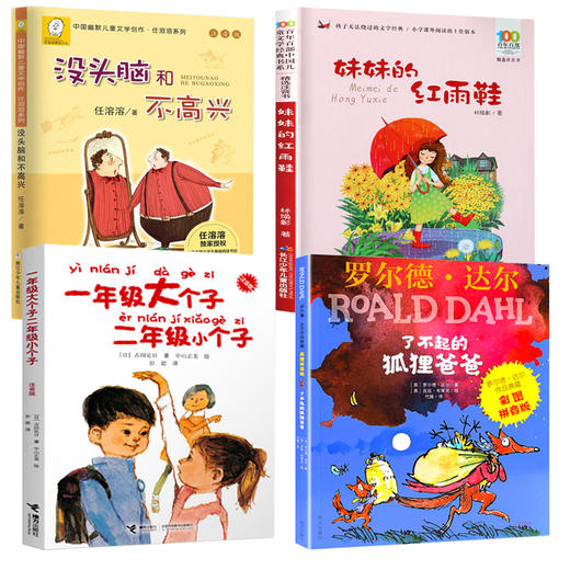 全4册 没头脑和不高兴二年级下册必读课外书注音版一年级大个子和二年级小个子妹妹的红雨鞋了不起的狐狸爸爸罗尔德达尔的书带拼音 商品图4