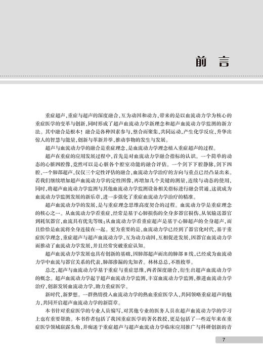 正版 超声血流动力学监测 王小亭 刘大为编 重症医学科急诊科学书籍重症超声的监测指标监测方法 人民卫生出版社9787117314367 商品图2