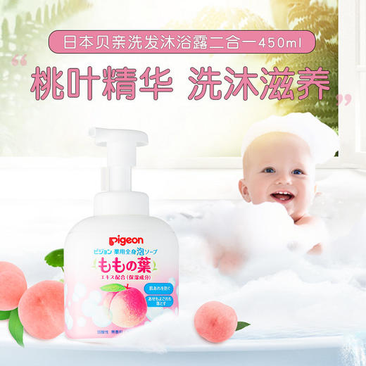 PIGEON/贝亲 桃子水精华泡沫洗发沐浴二合一 450ML【保税直发】 商品图1