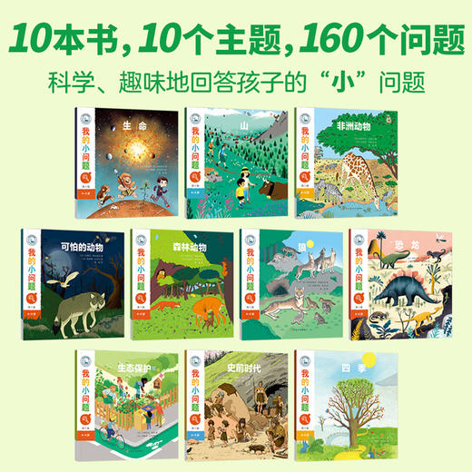 我的小问题（第6辑）（共10册） 商品图1
