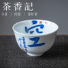 茶香记 景德镇 非闲 创意书法主人杯 釉下青花 纯手绘 创意 禅意兼具 商品缩略图0