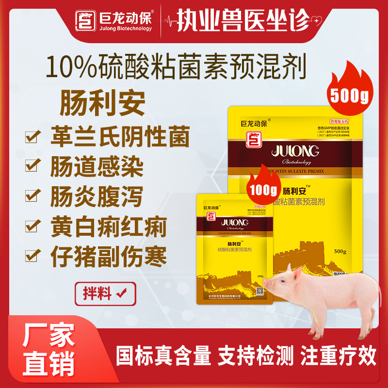 【肠利安】巨龙动保肠利安硫酸黏菌素预混剂畜禽腹泻杀菌作用强无耐药性100g/500g