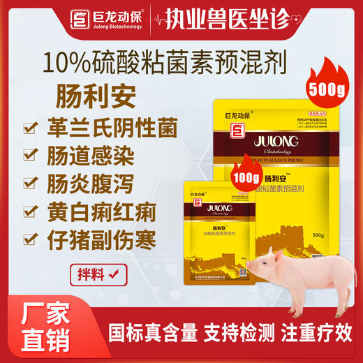 【肠利安】巨龙动保肠利安硫酸黏菌素预混剂畜禽腹泻杀菌作用强无耐药性100g/500g 商品图0
