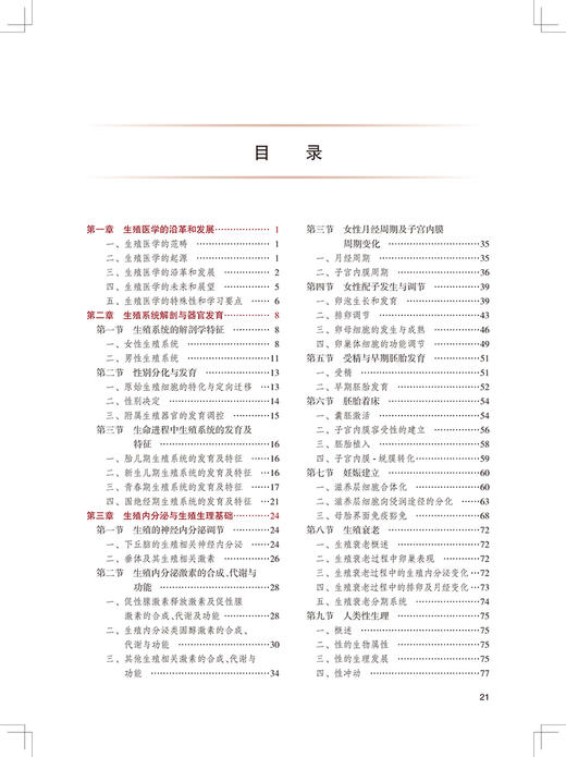 生殖医学 专科医师核心能力提升导引丛书 供专业学位研究生及专科医师用 黄荷凤 陈子江 主编 人民卫生出版社9787117313544 商品图2