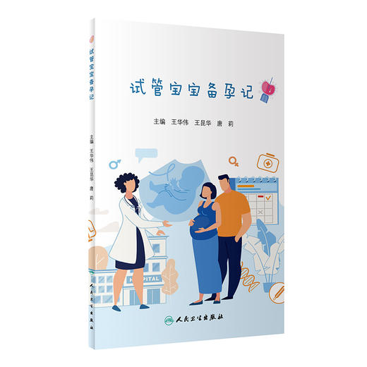 试管宝宝备孕记 王华伟 王昆华 唐莉编 妇产科儿科学书籍 试管婴儿常见疑惑解答 解决不孕不育 人民卫生出版社9787117309875 商品图0