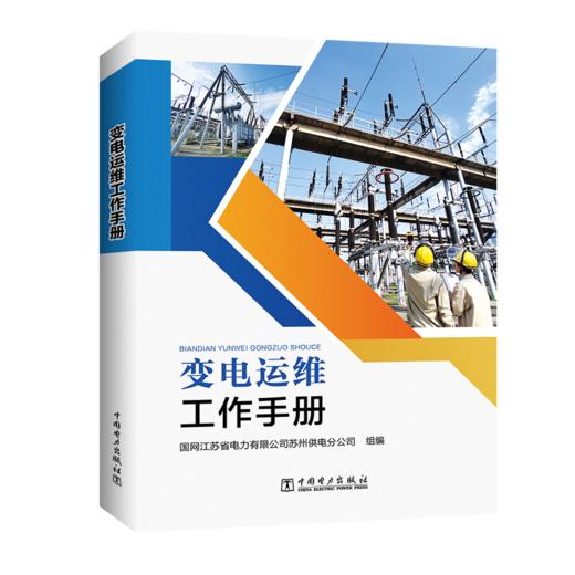 变电运维工作手册 商品图0