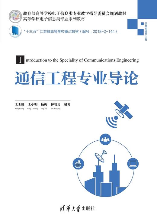 通信工程专业导论 商品图0