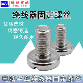 电脑平车倒线器螺丝固定绕线器螺丝打线器 电脑同步车绕线器螺丝