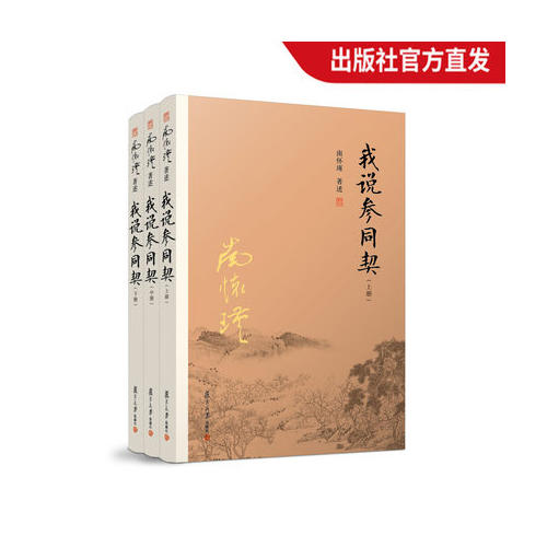 南怀瑾本人授权 我说参同契（上中下）随书试读有声书&电子书 商品图5