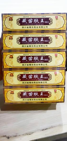 消证字    藏苗肤王抑菌乳膏15g/支   有效期20261201