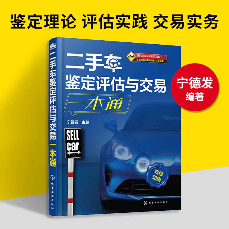 二手车交易知识书籍二手车鉴定评估与交易一本通二手车鉴定评估专业人员培训教材二手车评估师教材汽车市场交易销售大全书籍