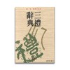 三礼辞典 商品缩略图0